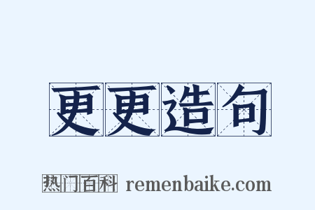 更更造句是什么意思的图片